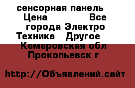 XBTGT5330 сенсорная панель  › Цена ­ 50 000 - Все города Электро-Техника » Другое   . Кемеровская обл.,Прокопьевск г.